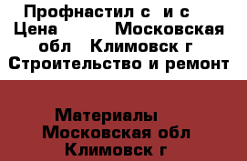 Профнастил с8 и с21 › Цена ­ 495 - Московская обл., Климовск г. Строительство и ремонт » Материалы   . Московская обл.,Климовск г.